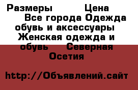 Размеры 52-66 › Цена ­ 7 800 - Все города Одежда, обувь и аксессуары » Женская одежда и обувь   . Северная Осетия